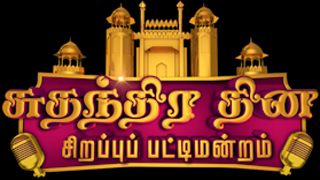 Independance Day Special Pattimandram 15-08-2024 Vijay tv Special Program