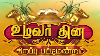 Uzhavar Thina Pattimandram 15-01-2025 Vijay Tv Pongal Special Program